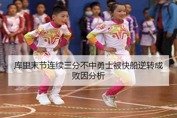 库里末节连续三分不中勇士被快船逆转成败因分析（MK SPORTS）